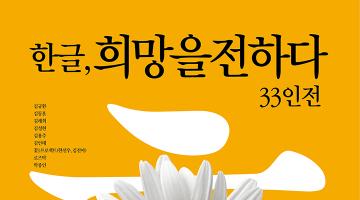 '한글, 희망을 전하다-33인전'전시, 인사동 코트서 9일 개최