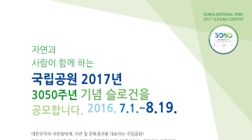 국립공원 2017년 3050주년 기념슬로건 공모