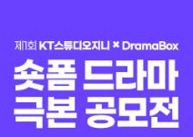 제1회 KT스튜디오지니 X DramaBox 숏폼 드라마 극본 공모전