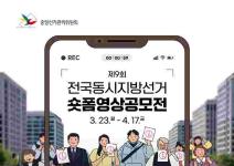 [추천공모전] 제9회 전국동시지방선거 숏폼영상공모전(~4.17.)