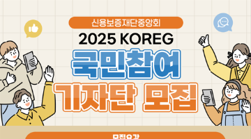 신용보증재단중앙회 국민참여 기자단 모집 (~7/3)