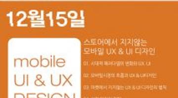 mobile ui & ux design 세미나