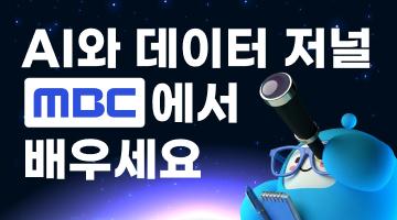 MBC AI 데이터 저널리즘 전문가 과정