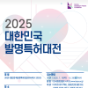 2025 대한민국 발명특허대전 