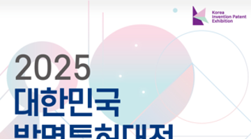 2025 대한민국 발명특허대전 