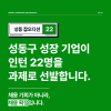 [성동구 성장 기업 인턴 채용] 성동 잡오디션22