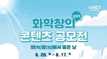 [추천공모전]2023 화학창의콘텐츠 공모전​(~8.17)