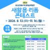 2026년 품바재생예술체험촌 새활용·리폼 콘테스트