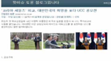 코리아 세일즈 외교 대한민국의 희망을 쏘다 UCC 공모전