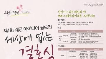 제1회 오월의정원 웨딩 아이디어 공모전