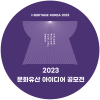 2023국제문화유산산업전 문화유산 아이디어 공모전