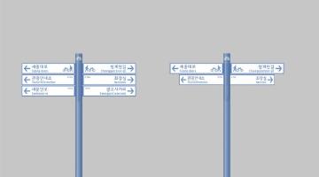 서울시, ‘자전거 전용 방향표지판’ 시민투표로 디자인 선정한다