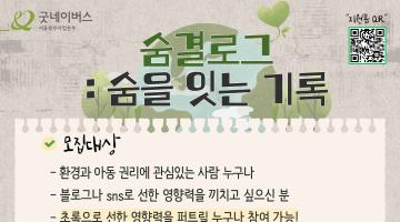 [굿네이버스 서울북부] 숨결로그 : 숨을 잇는 기록 (환경/아동권리/미션/SNS) 