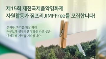 [제15회 제천국제음악영화제] 자원활동가 짐프리(JIMFFree) 모집 (~5/5)