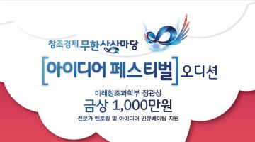 창조경제 무한상상마당 아이디어 공모전