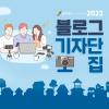 [전북도청] 2023 전라북도 블로그 기자단 모집