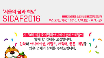 시카프 2016, 18일부터 기업 부스 모집 