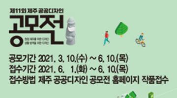 제11회 제주 공공디자인 공모전