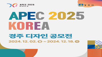 APEC 2025 KOREA 경주 디자인 공모전