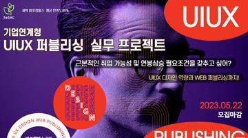 [무료]SeSAC DT_마포3기 기업연계형 UIUX 퍼블리싱 실무 프로젝트(~05/22)