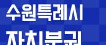 「수원특례시 자치분권 청년기획단 제4기」 모집 연장(~7.6.)