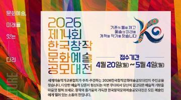 제14회 한국창작문화예술대전 