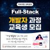 현업에서 바로 통하는 자바 풀스택 & 생성형AI 서비스개발 기업 프로젝트 완성 1기 훈련생