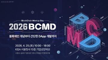 「2026 블록체인 밋업데이(BCMD)」 1회차 교육생 모집