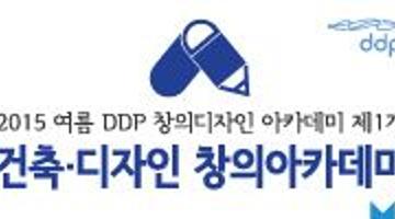 DDP 창의디자인 아카데미