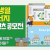 2025 서울시 재생열 에너지 콘텐츠 공모전