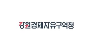 동해안권경제자유구역청, '강원경제자유구역청'으로 명칭 변경