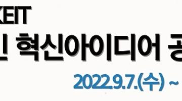 [추천공모전]2022 KEIT 대국민 혁신 아이디어 공모전(~10/5)