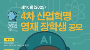 제10회(2025) 4차산업혁명 영재장학생 선발 공모전