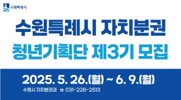 「수원특례시 자치분권 청년기획단 제3기」 모집(~6.9.)