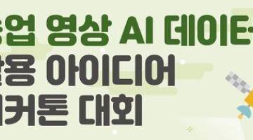 「농업 영상 AI 데이터」 활용 아이디어 해커톤 대회