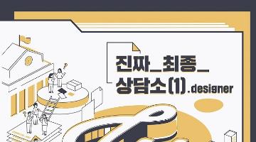 디자이너 진로 상담소, '진짜_최종_상담소(1).designer'모집