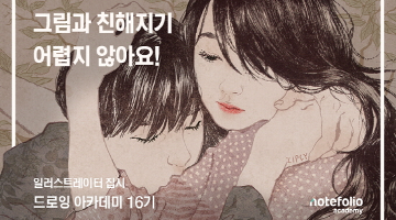 집시 작가의 ' 드로잉 아카데미 기초반/인물화 집중반'  16기 모집