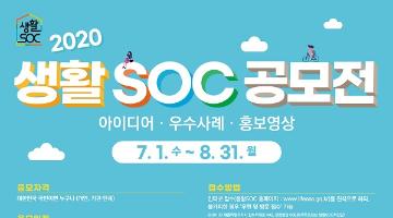 2020 생활SOC 공모전