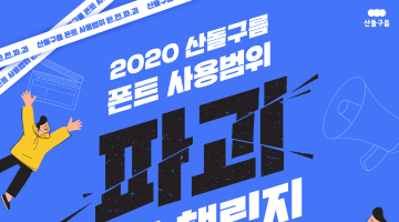 2020 산돌구름 폰트 사용범위 파괴 영상 챌린지