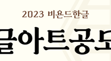 2023 비욘드한글 한글아트공모전 (~10/6)