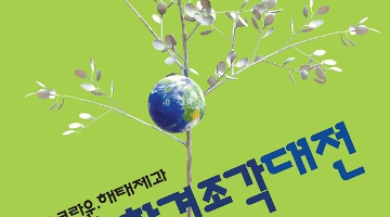 2011 Eco-환경조각 大展