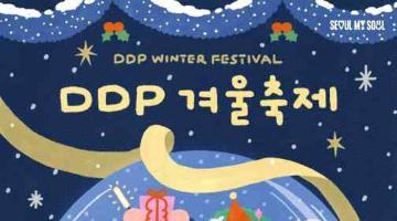 ‘DDP 겨울축제’에서 즐기는 연말 분위기 축제와 공연
