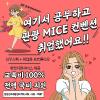 [MICE/컨벤션/전시/기획/마케팅] 전액국비무료&매월 교육장려금 최대 70만원 제공