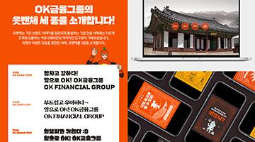 OK금융그룹, 공식서체 ‘읏맨체’ 공개 및 무료배포