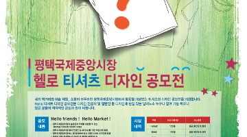 평택국제중앙시장 헬로티셔츠 디자인 공모전