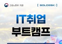 [국비지원] 자바 풀스택 AI / 클라우드 네트워크 부트캠프 