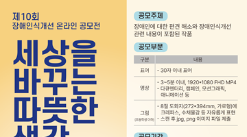 [파주시장애인종합복지관] 제10회 전국 장애인식개선 온라인 공모전 참여 안내