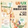 UI/UX 웹디자인 교육과정 전액국비지원 취업연계까지 !!(ง •̀ω•́)ง