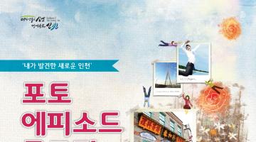 2013 인천 문화콘텐츠 공간 스토리텔링 공모전