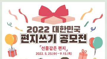 [추천 공모전] 2022 대한민국 편지쓰기 공모전  (~9/15) 